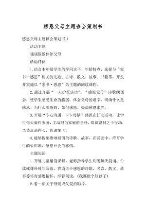 感恩父母主题班会策划书精编.docx