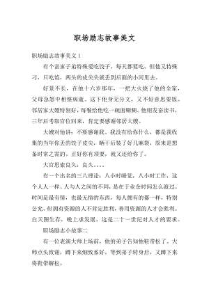 职场励志故事美文精选.docx