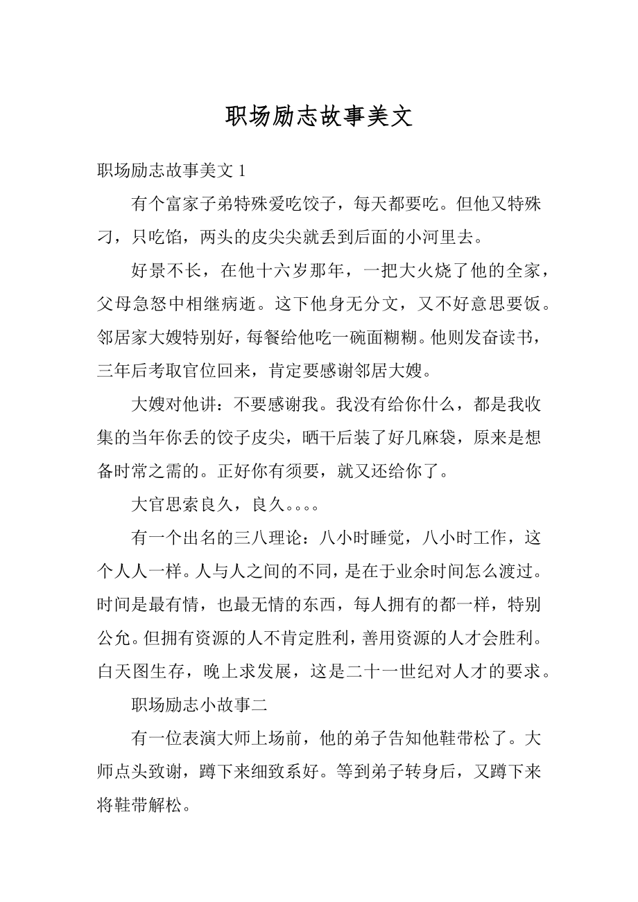 职场励志故事美文精选.docx_第1页