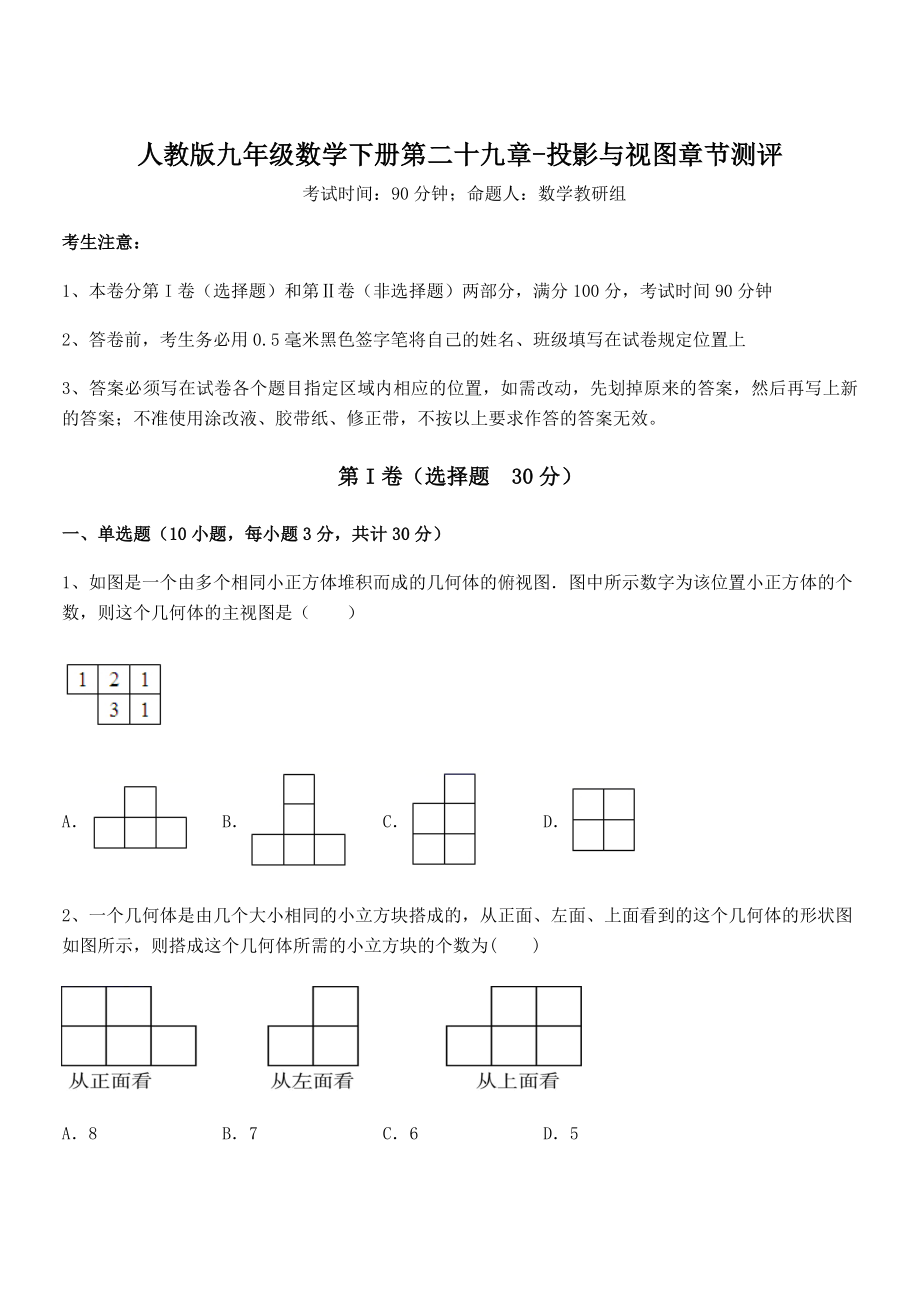 最新人教版九年级数学下册第二十九章-投影与视图章节测评试卷(含答案详解).docx_第1页