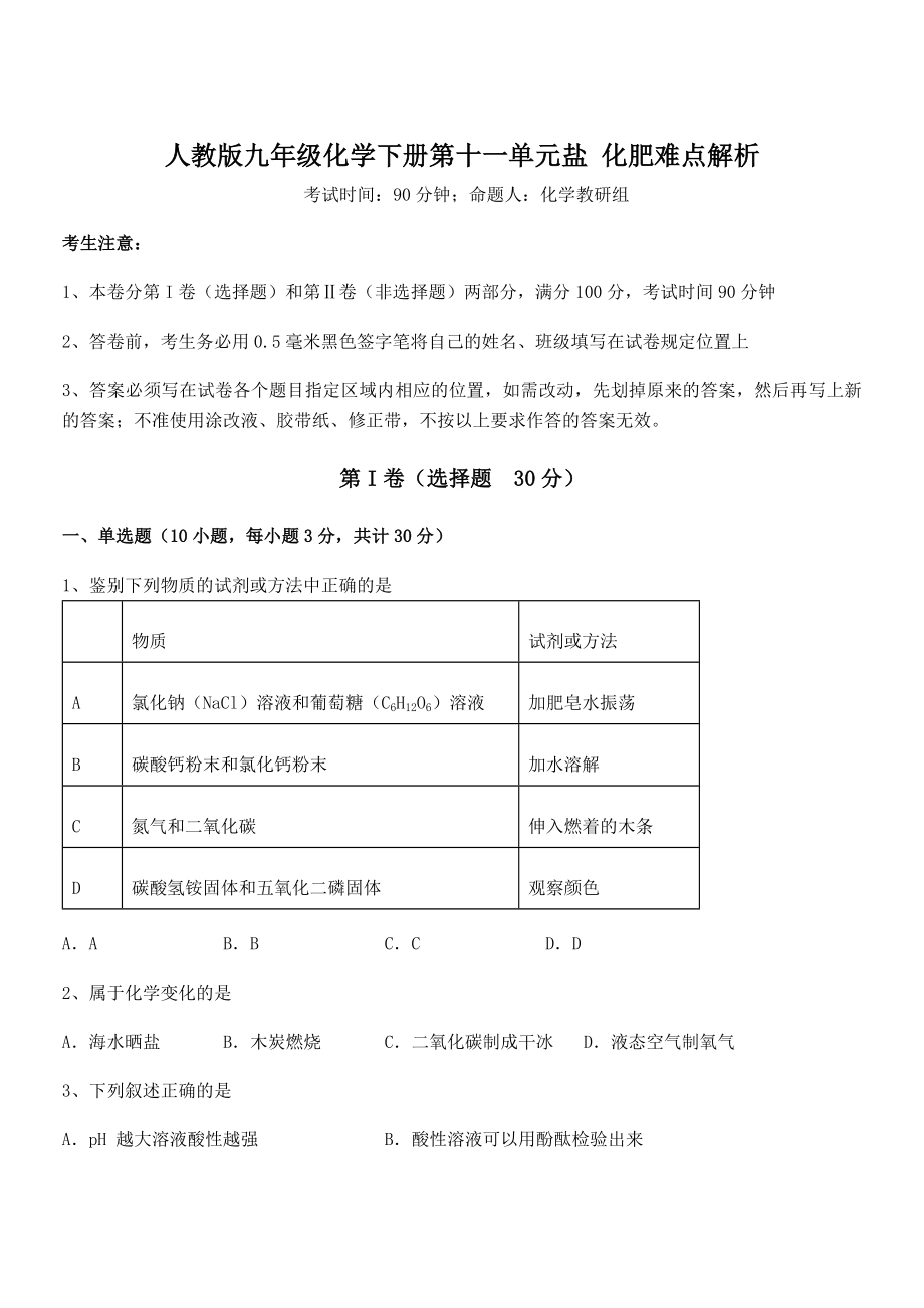 考点解析：人教版九年级化学下册第十一单元盐-化肥难点解析试题.docx_第1页