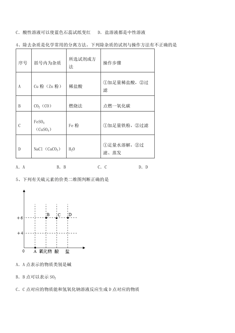 考点解析：人教版九年级化学下册第十一单元盐-化肥难点解析试题.docx_第2页