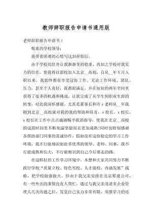 教师辞职报告申请书通用版最新.docx