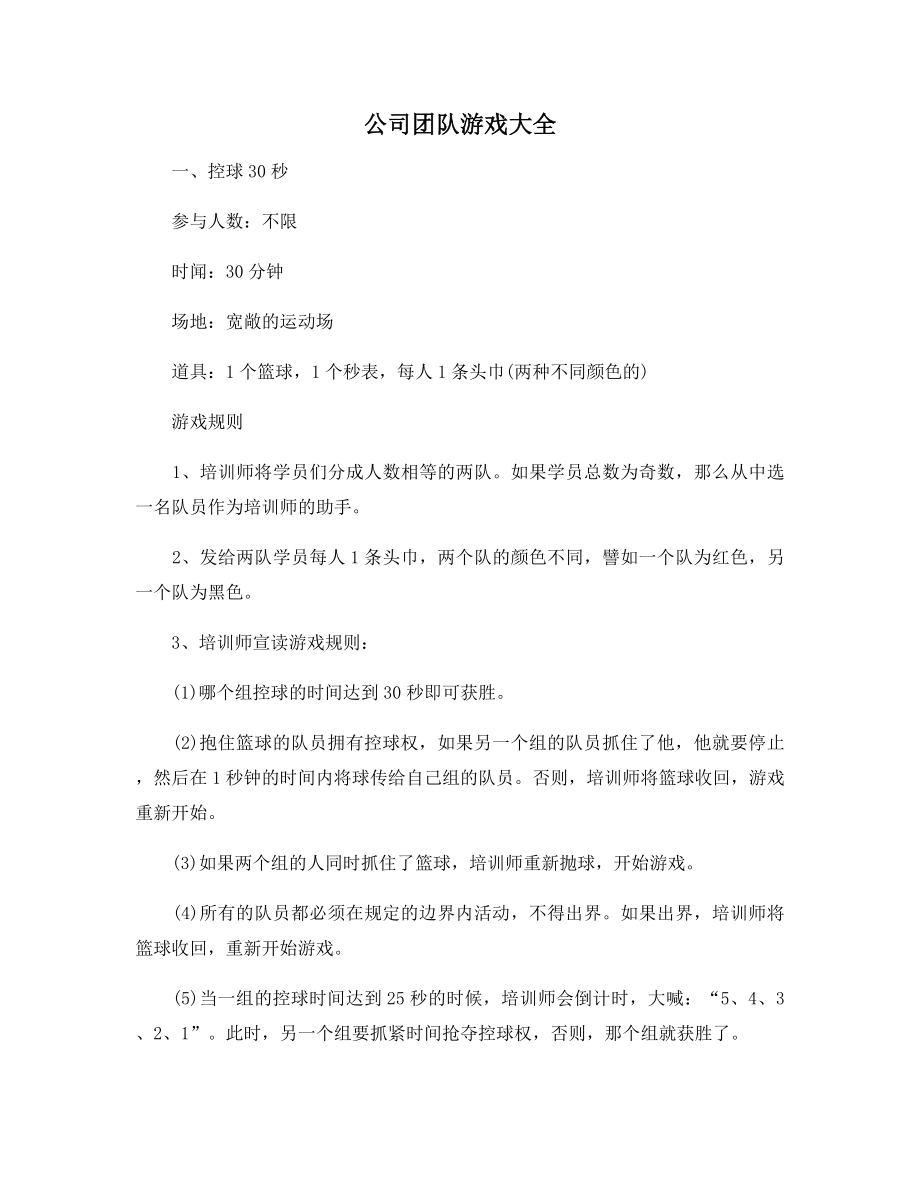 公司团队游戏大全.docx_第1页