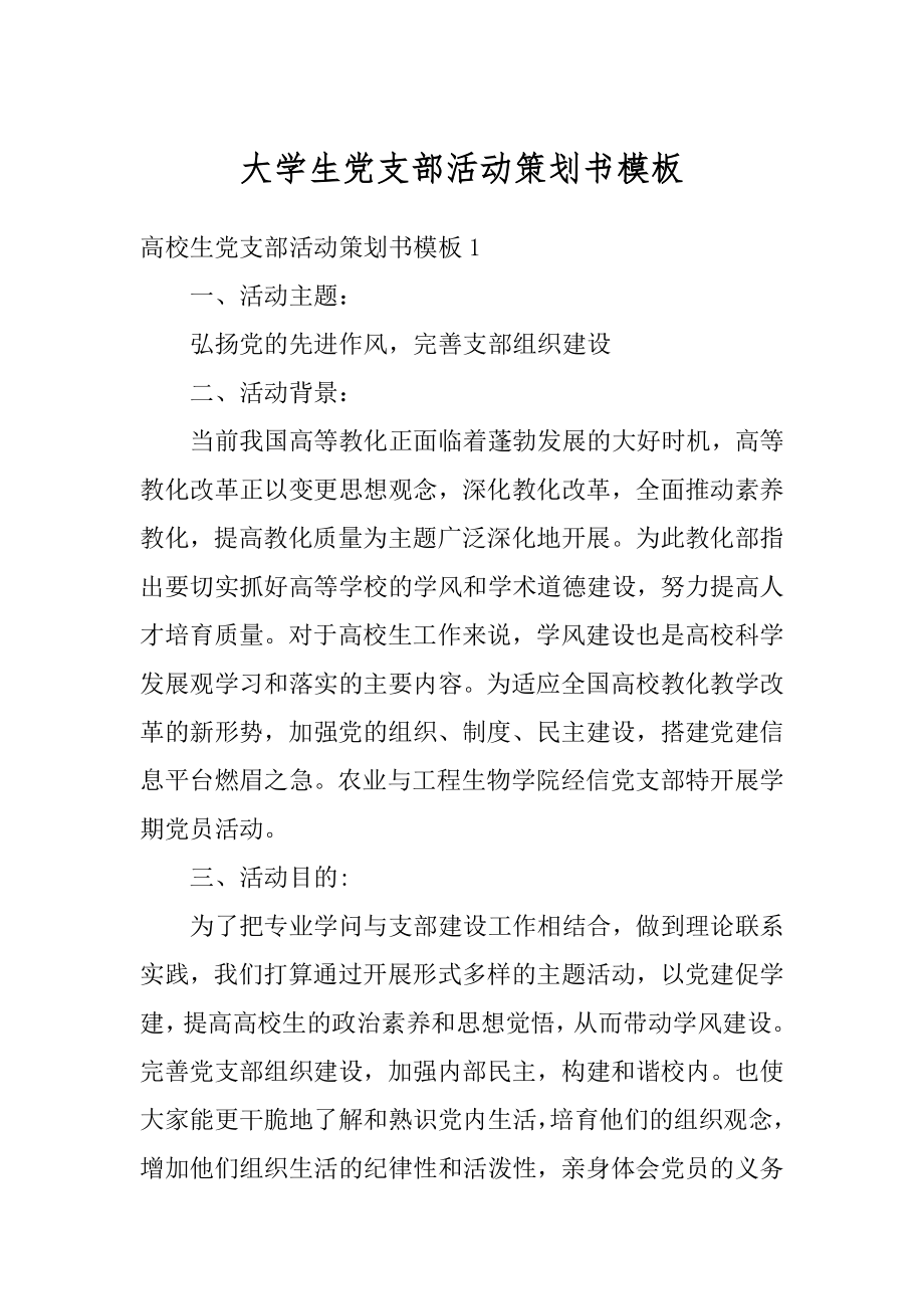 大学生党支部活动策划书模板汇编.docx_第1页