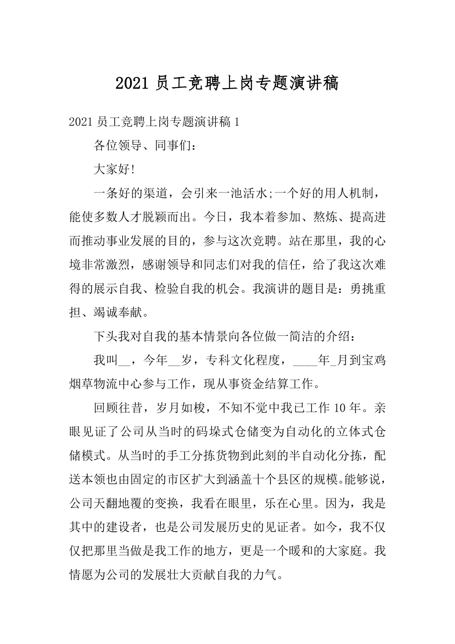 2021员工竞聘上岗专题演讲稿范文.docx_第1页