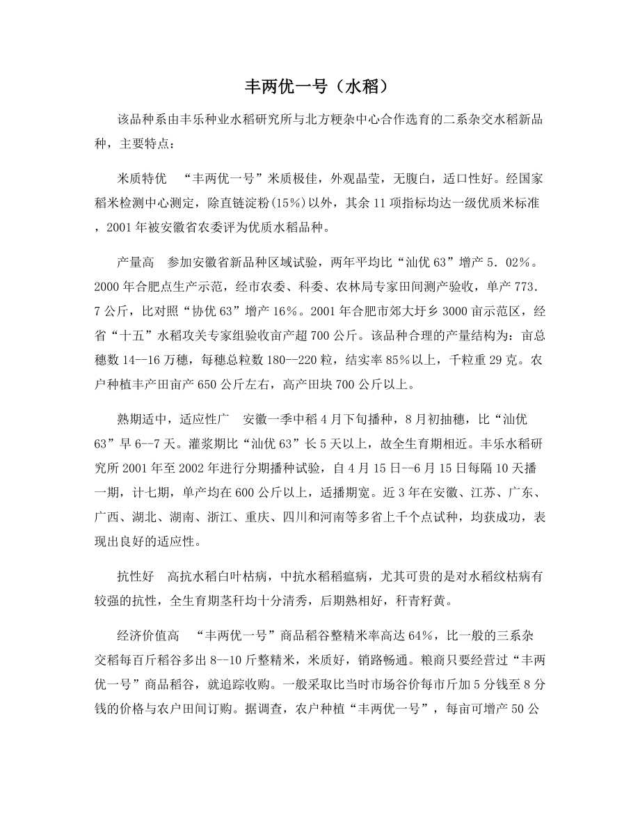 丰两优一号(水稻).docx_第1页