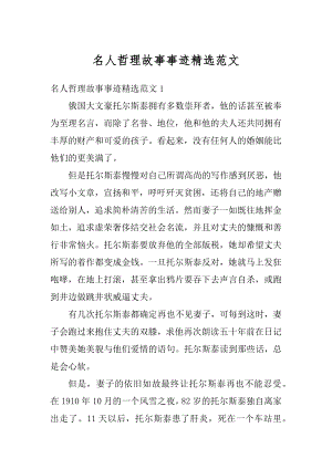 名人哲理故事事迹精选范文优质.docx