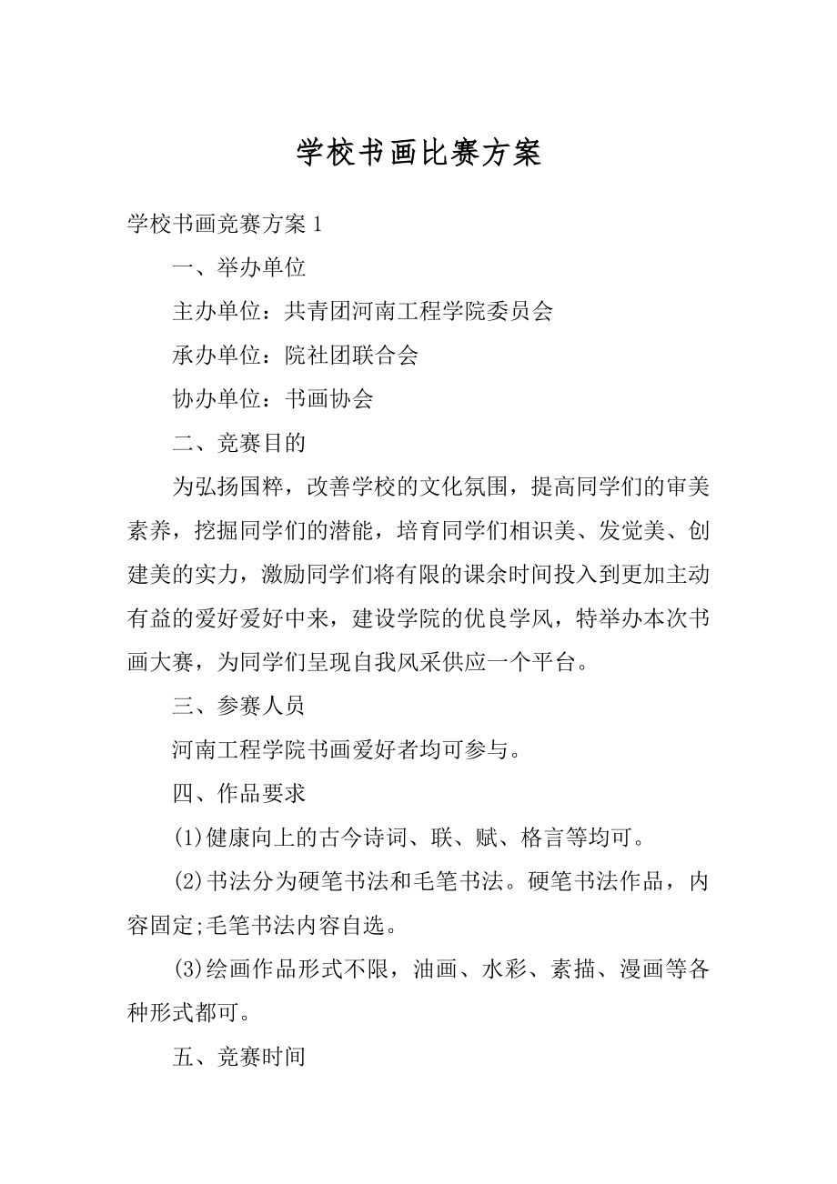 学校书画比赛方案范例.docx_第1页