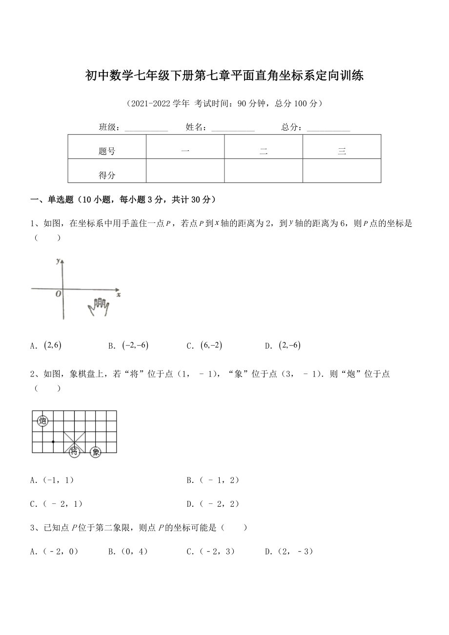 2022年最新人教版初中数学七年级下册第七章平面直角坐标系定向训练试卷(含答案详解).docx_第1页