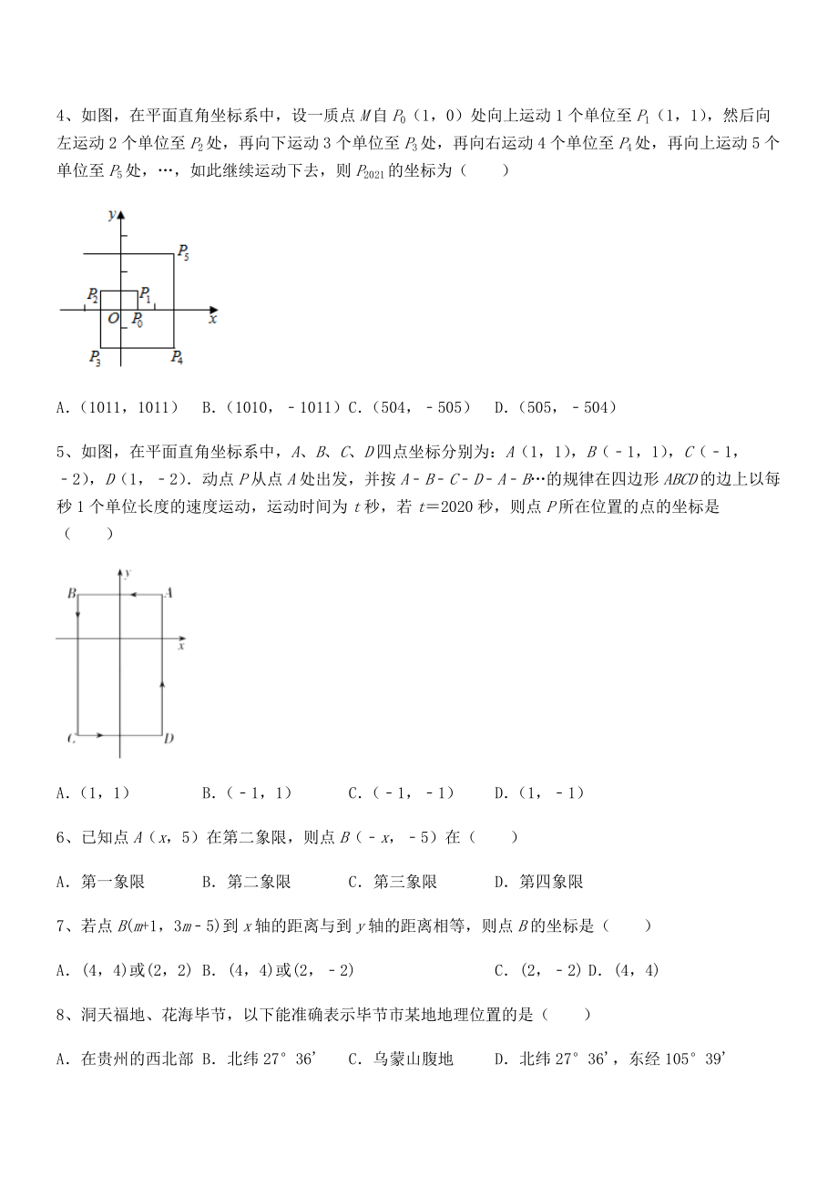 2022年最新人教版初中数学七年级下册第七章平面直角坐标系定向训练试卷(含答案详解).docx_第2页