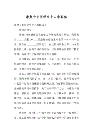 康复专业医学生个人求职信优质.docx