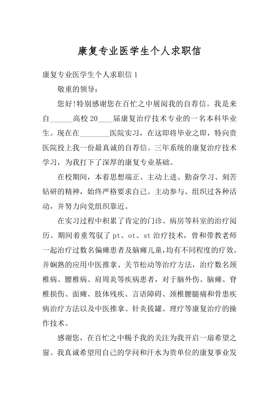 康复专业医学生个人求职信优质.docx_第1页