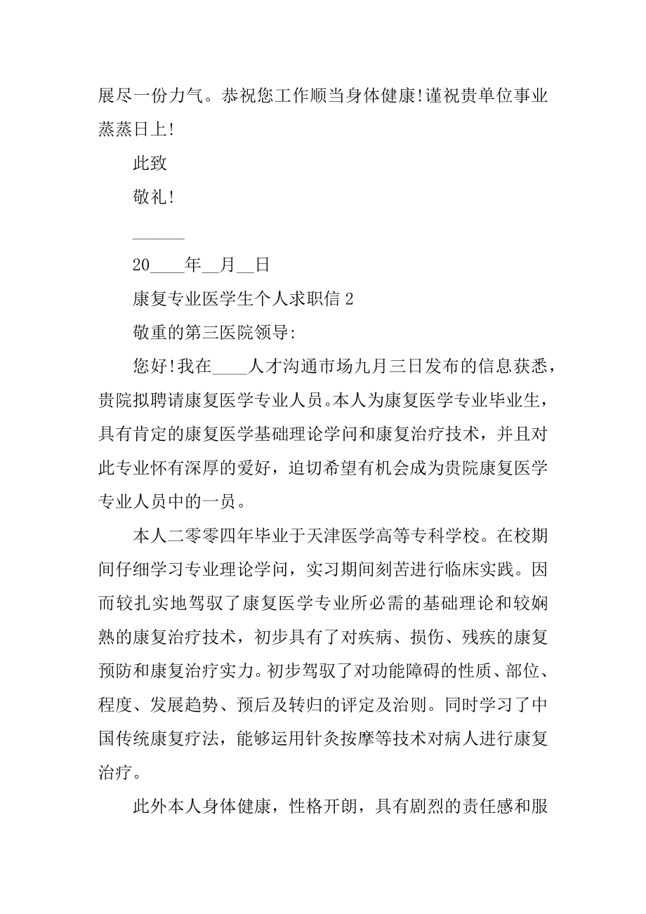 康复专业医学生个人求职信优质.docx_第2页