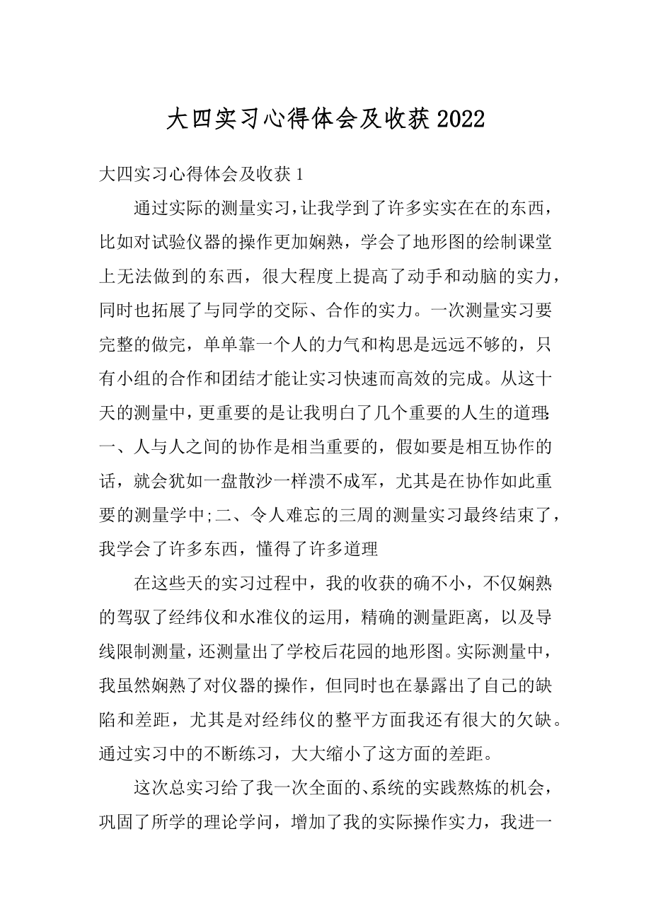 大四实习心得体会及收获精品.docx_第1页