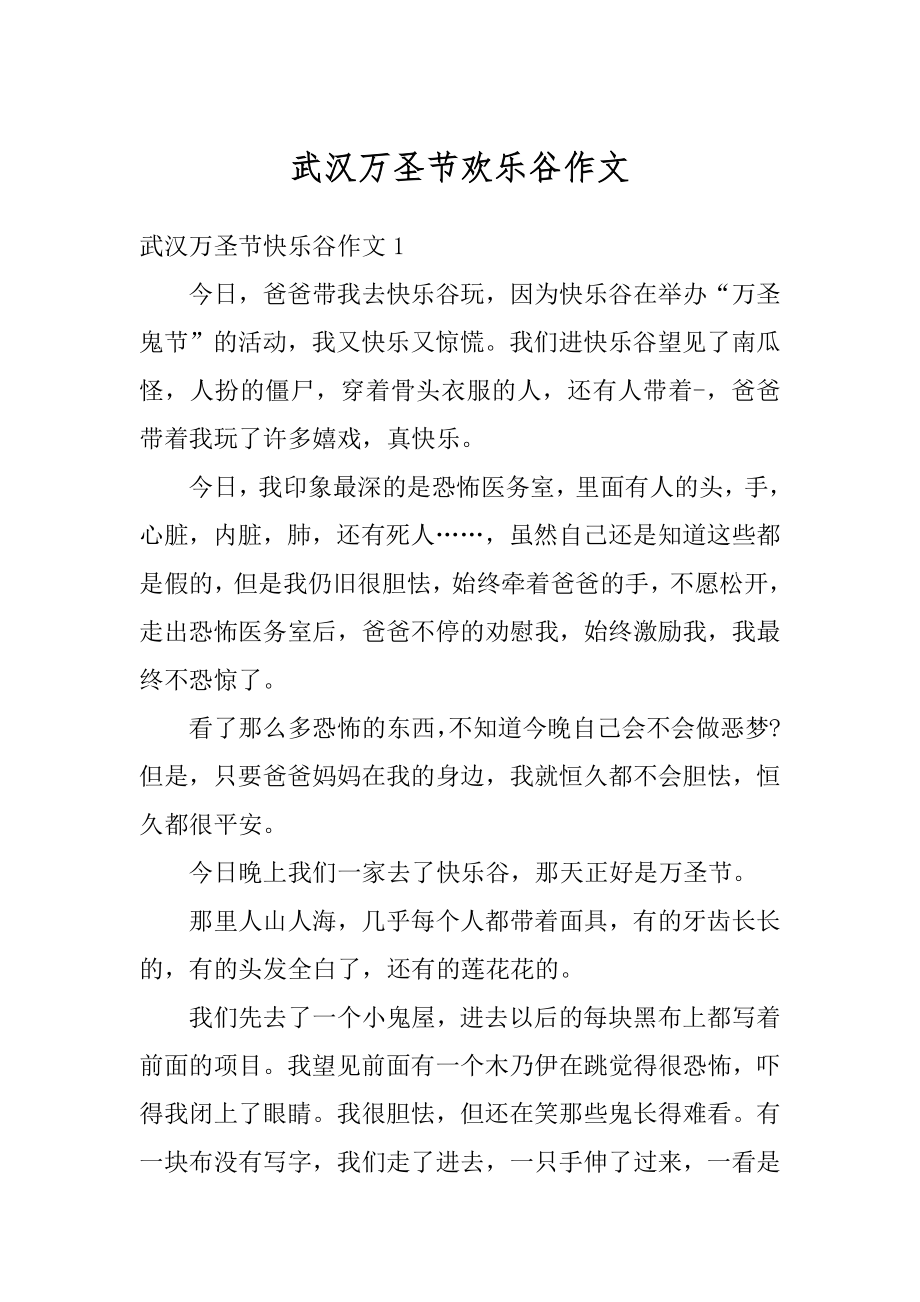 武汉万圣节欢乐谷作文范本.docx_第1页