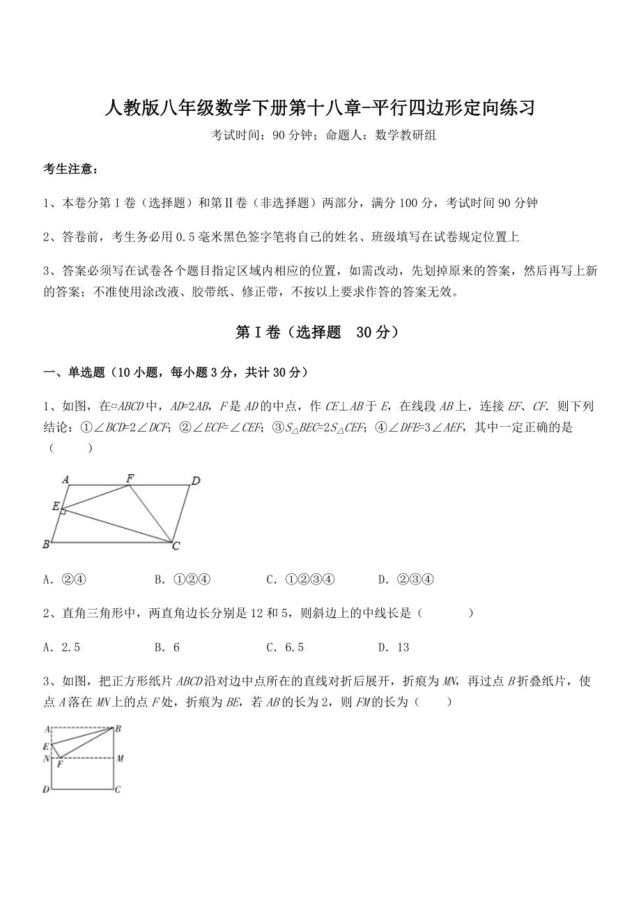 精品解析2021-2022学年人教版八年级数学下册第十八章-平行四边形定向练习试卷(名师精选).docx_第1页