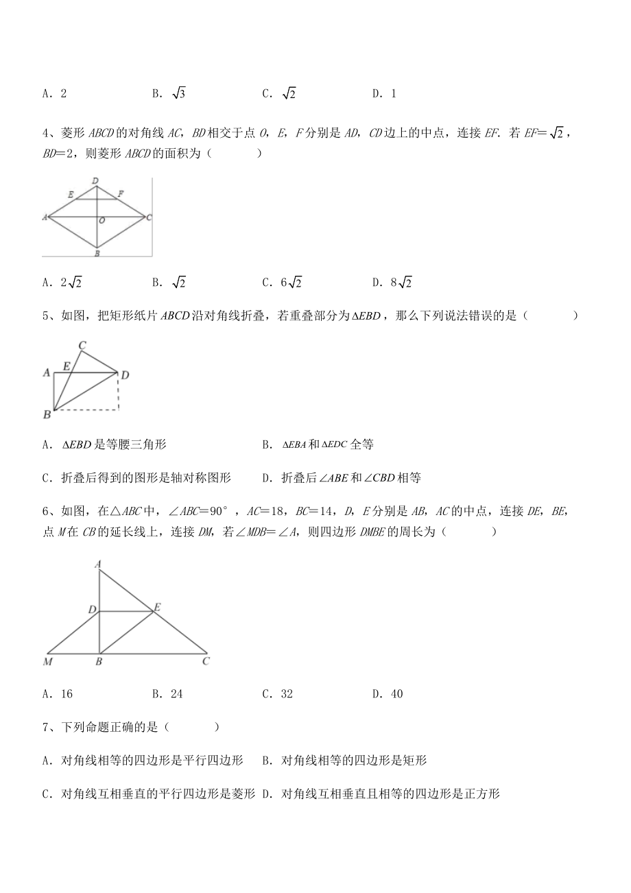 精品解析2021-2022学年人教版八年级数学下册第十八章-平行四边形定向练习试卷(名师精选).docx_第2页