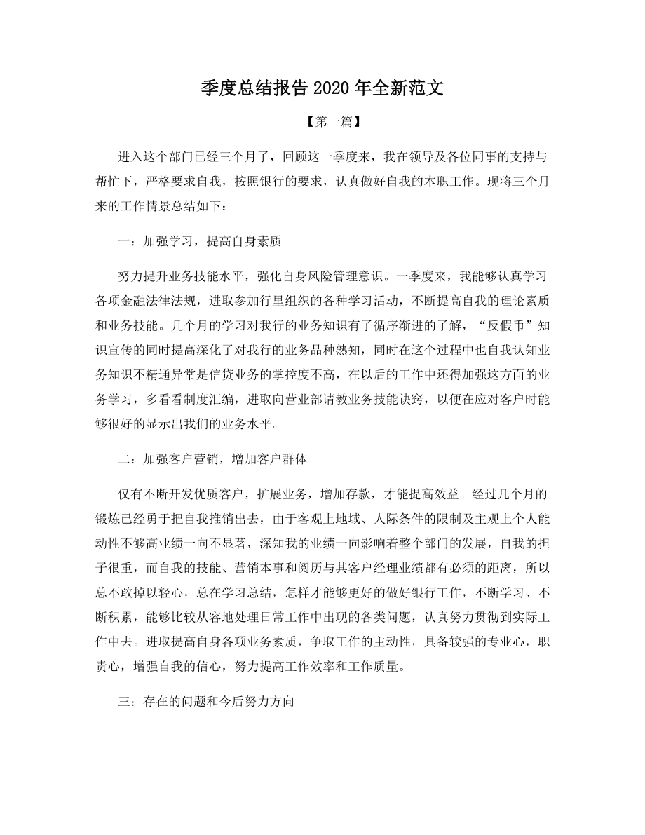 季度总结报告2020年全新范文.docx_第1页