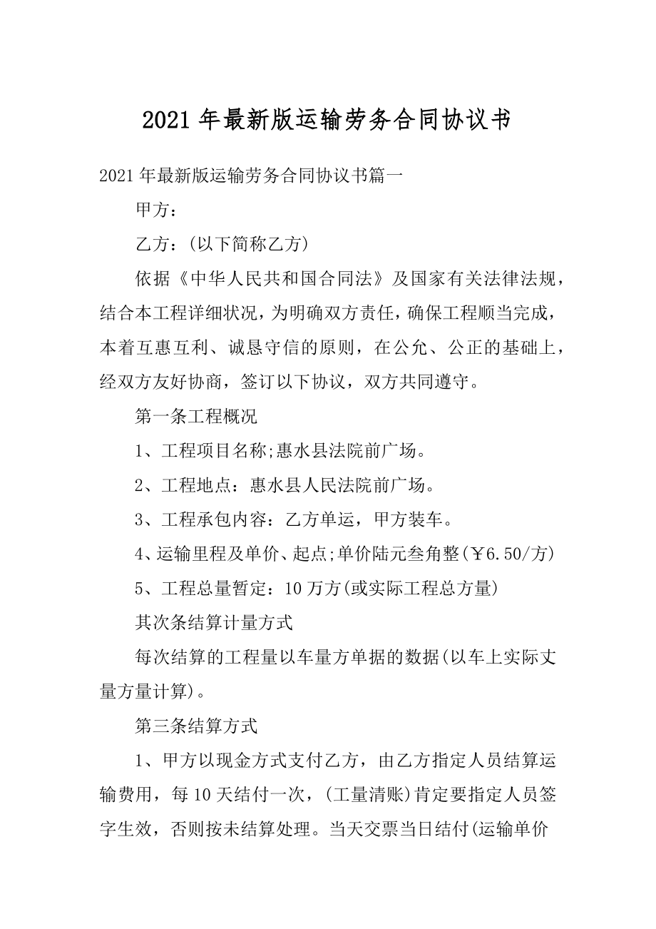 2021年最新版运输劳务合同协议书精品.docx_第1页