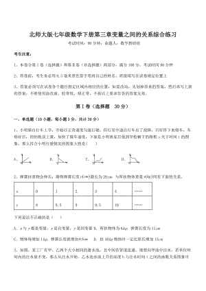 精品试题北师大版七年级数学下册第三章变量之间的关系综合练习试题(含解析).docx