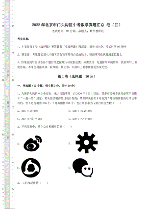 【难点解析】2022年北京市门头沟区中考数学真题汇总-卷(Ⅱ)(含详解).docx