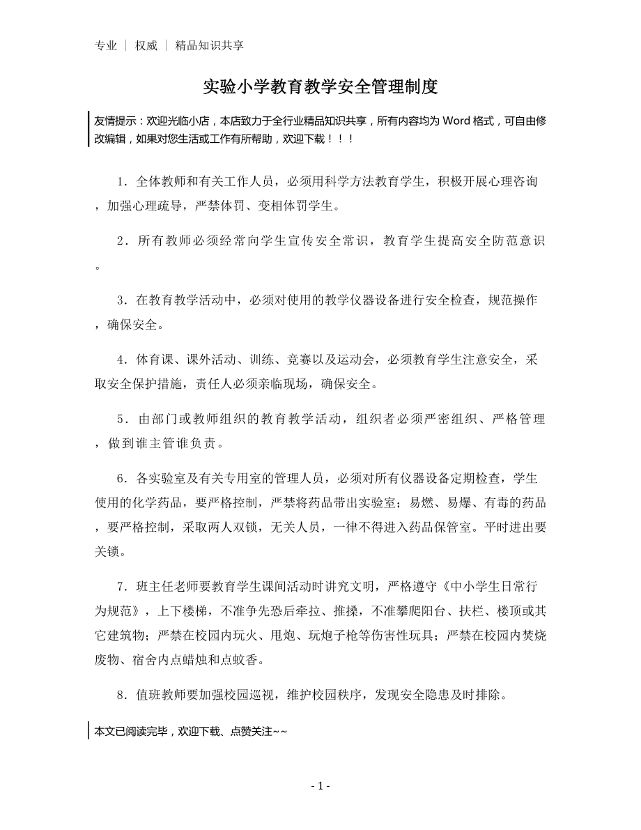 实验小学教育教学安全管理制度.docx_第1页