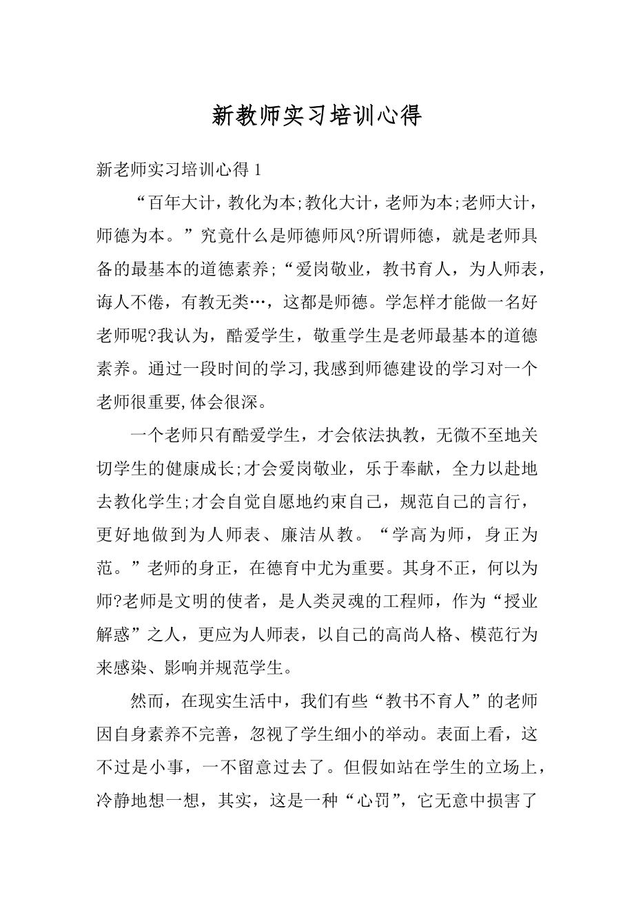 新教师实习培训心得精编.docx_第1页