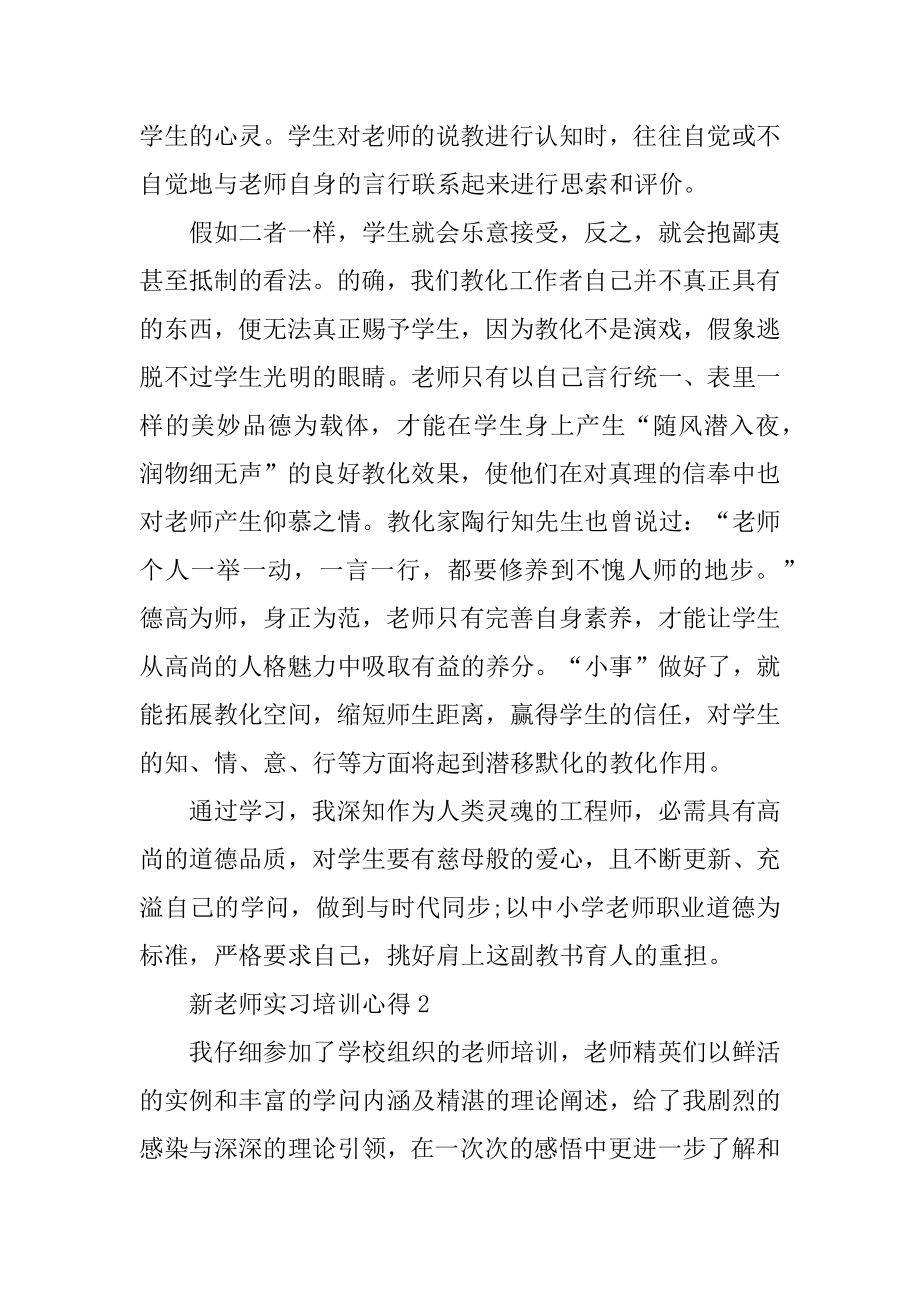 新教师实习培训心得精编.docx_第2页