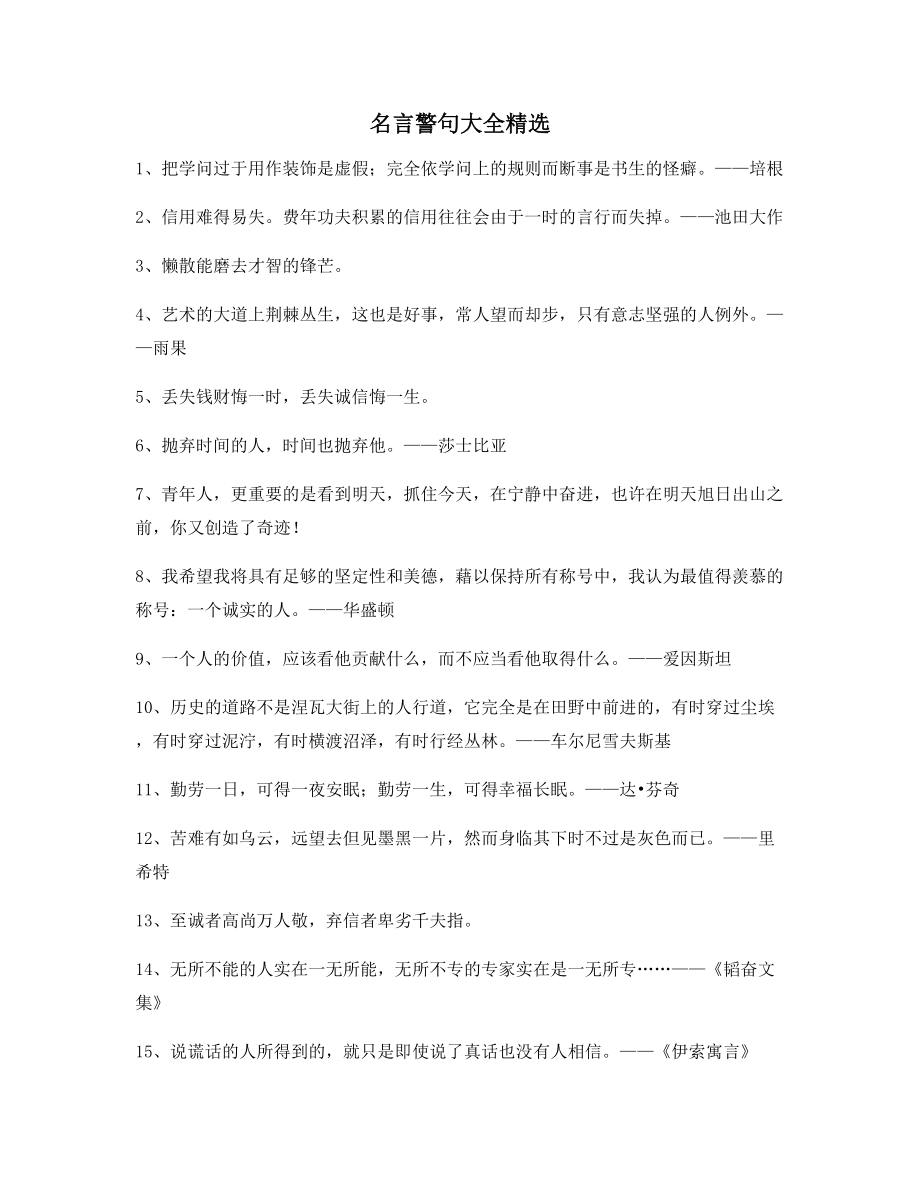 名言警句：名言警句生活必备(合集).docx_第1页