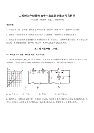 人教版九年级物理第十七章欧姆定律必考点解析试题(含详解).docx