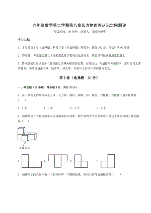 2022年最新沪教版(上海)六年级数学第二学期第八章长方体的再认识定向测评试卷(精选含答案).docx