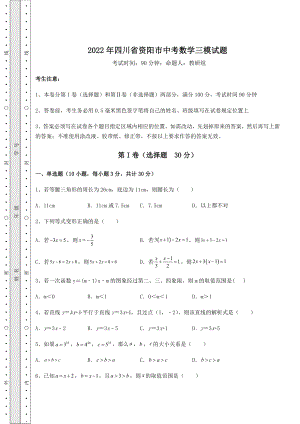 备考特训2022年四川省资阳市中考数学三模试题(含答案详解).docx