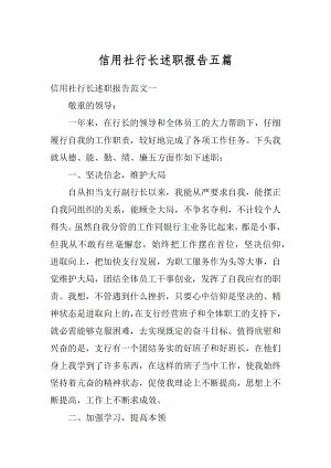 信用社行长述职报告五篇精编.docx