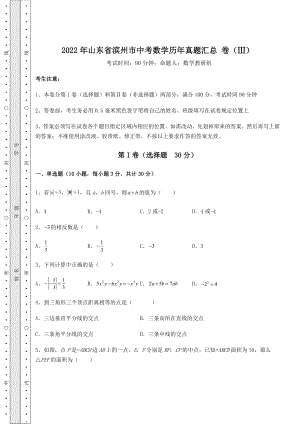 [中考专题]2022年山东省滨州市中考数学历年真题汇总-卷(Ⅲ)(精选).docx