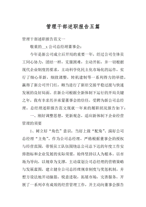 管理干部述职报告五篇范本.docx