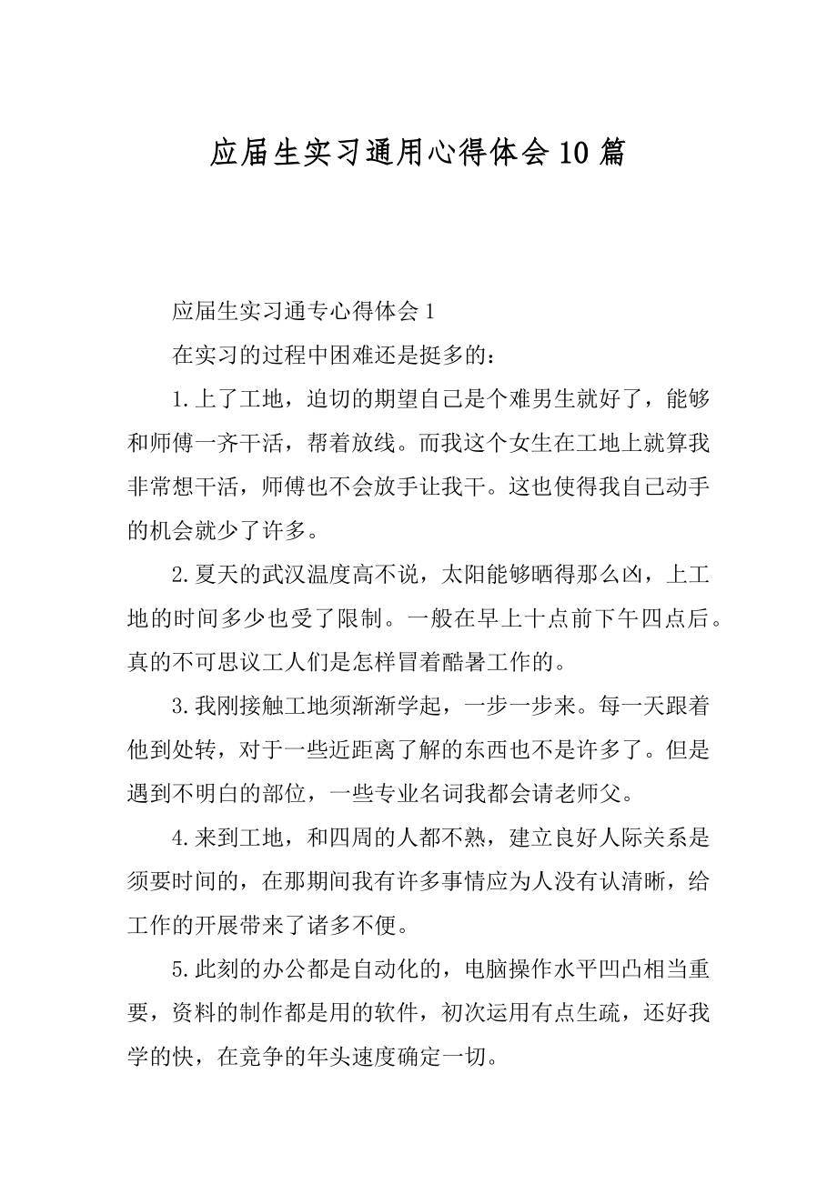 应届生实习通用心得体会10篇例文.docx_第1页