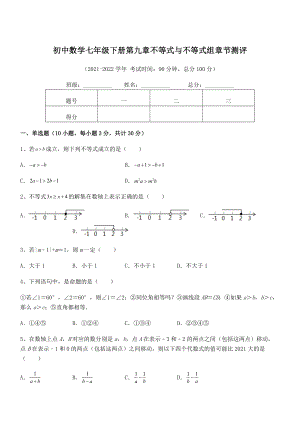 中考专题特训人教版初中数学七年级下册第九章不等式与不等式组章节测评练习题.docx