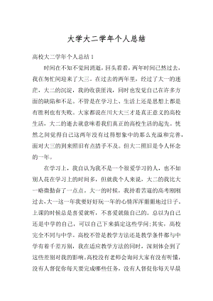 大学大二学年个人总结汇总.docx