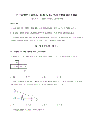 精品试卷京改版九年级数学下册第二十四章-投影、视图与展开图综合测评试题(含详解).docx