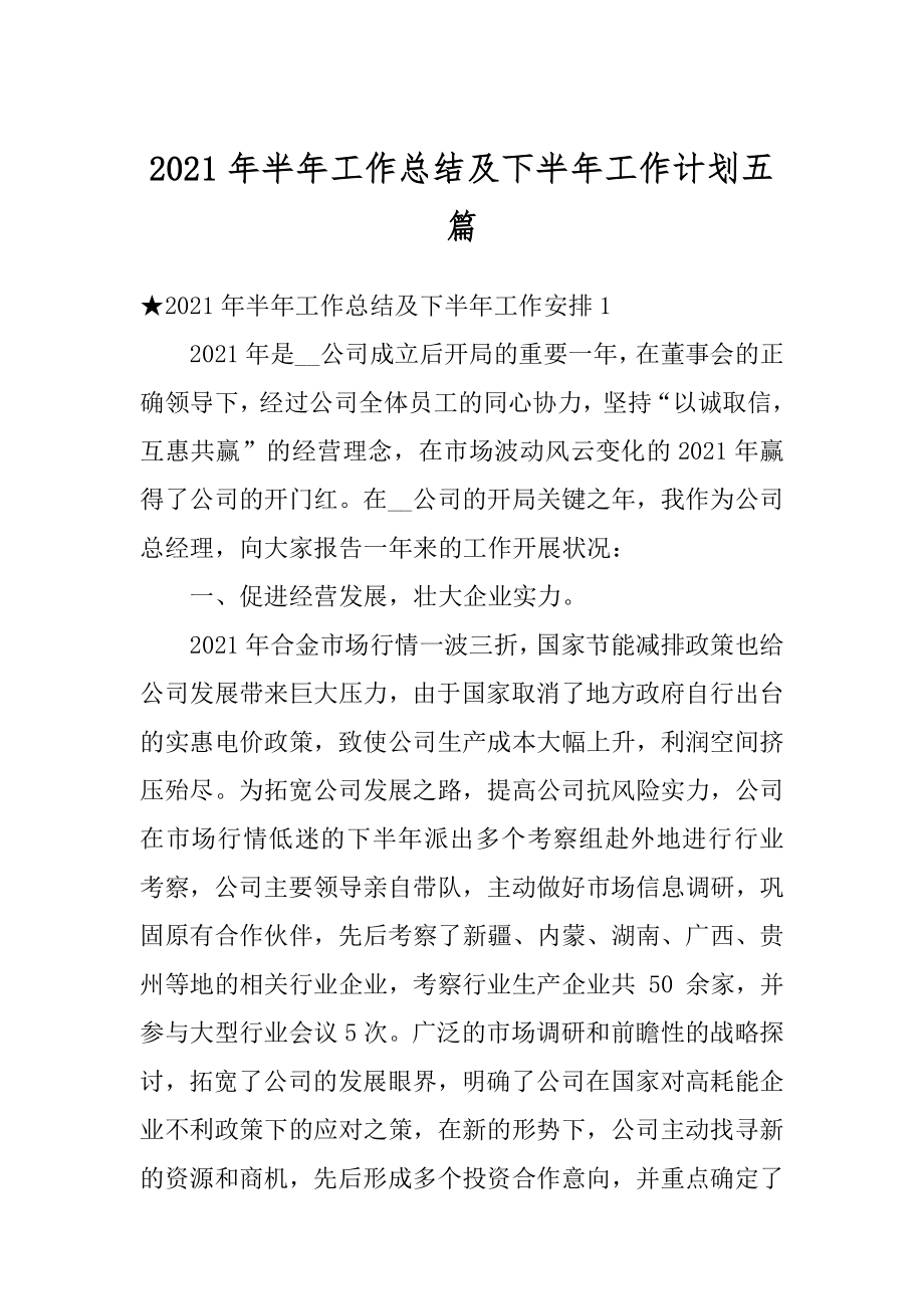 2021年半年工作总结及下半年工作计划五篇范本.docx_第1页