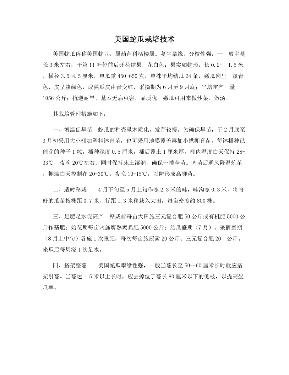 美国蛇瓜栽培技术.docx_第1页