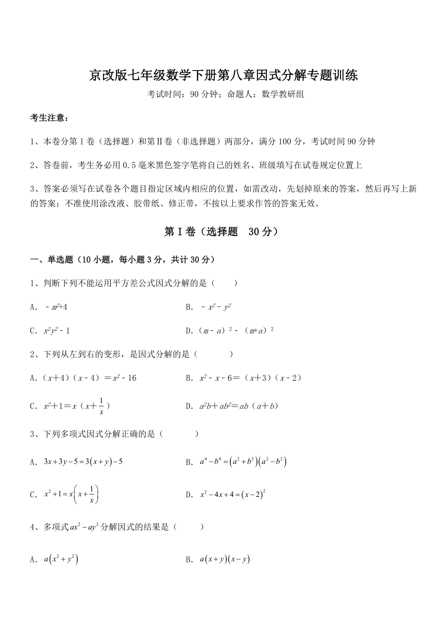 必考点解析京改版七年级数学下册第八章因式分解专题训练试题(含详细解析).docx_第1页