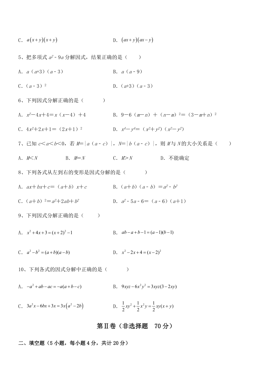 必考点解析京改版七年级数学下册第八章因式分解专题训练试题(含详细解析).docx_第2页