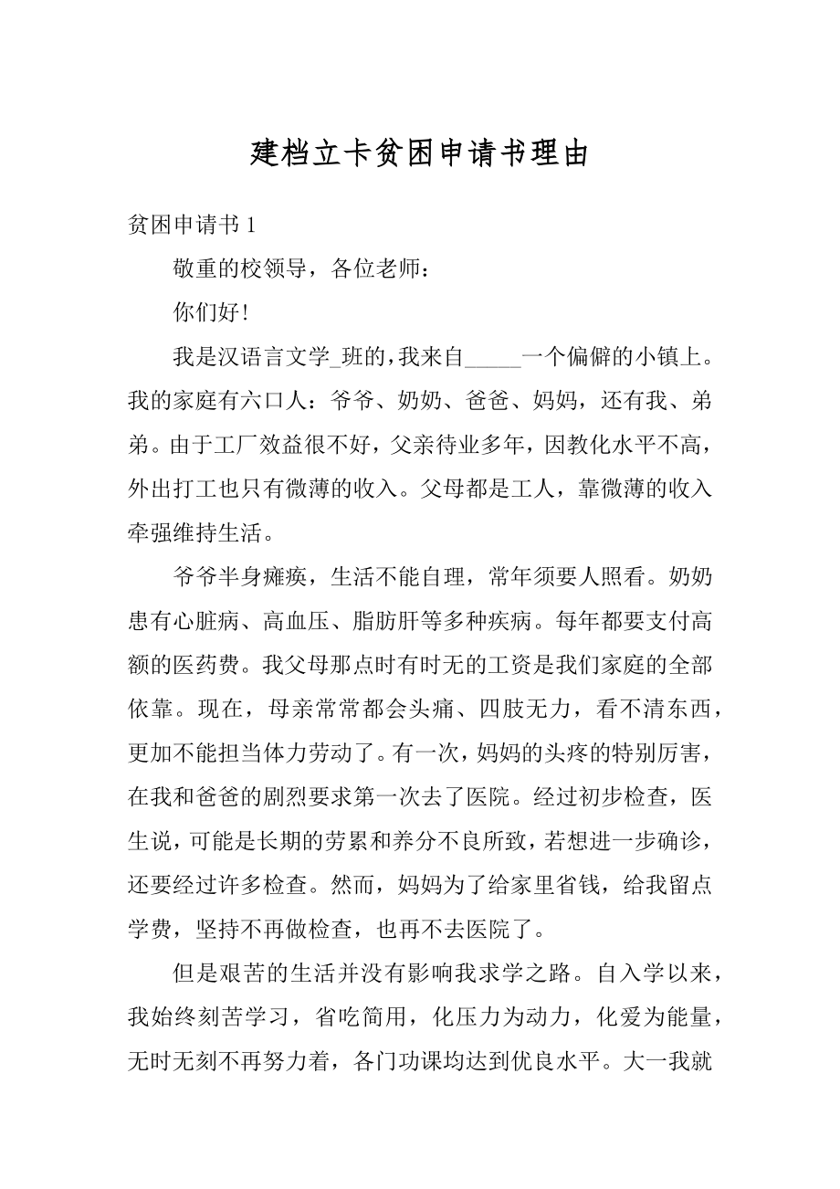 建档立卡贫困申请书理由范文.docx_第1页