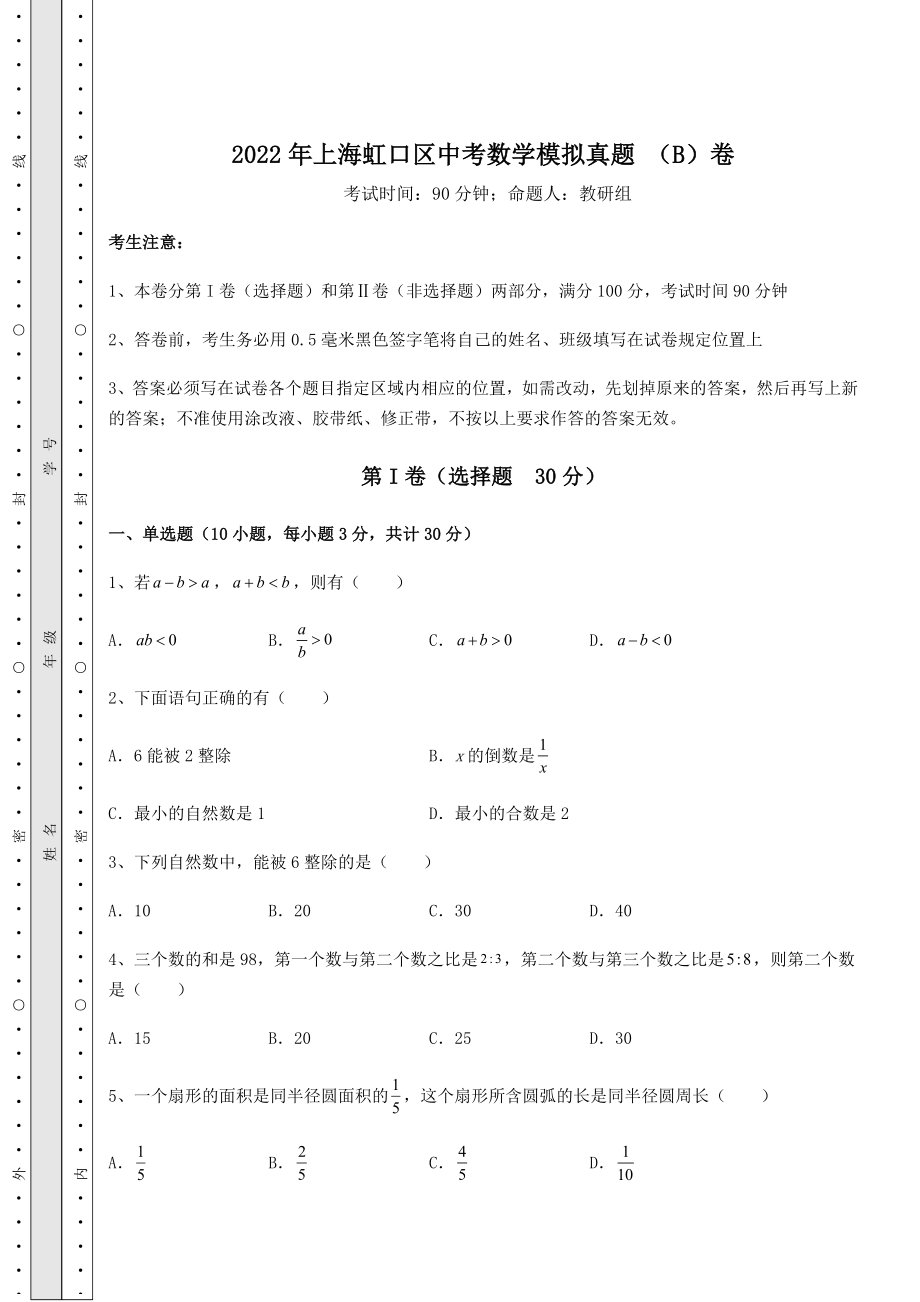 中考强化训练2022年上海虹口区中考数学模拟真题-(B)卷(含答案详解).docx_第1页