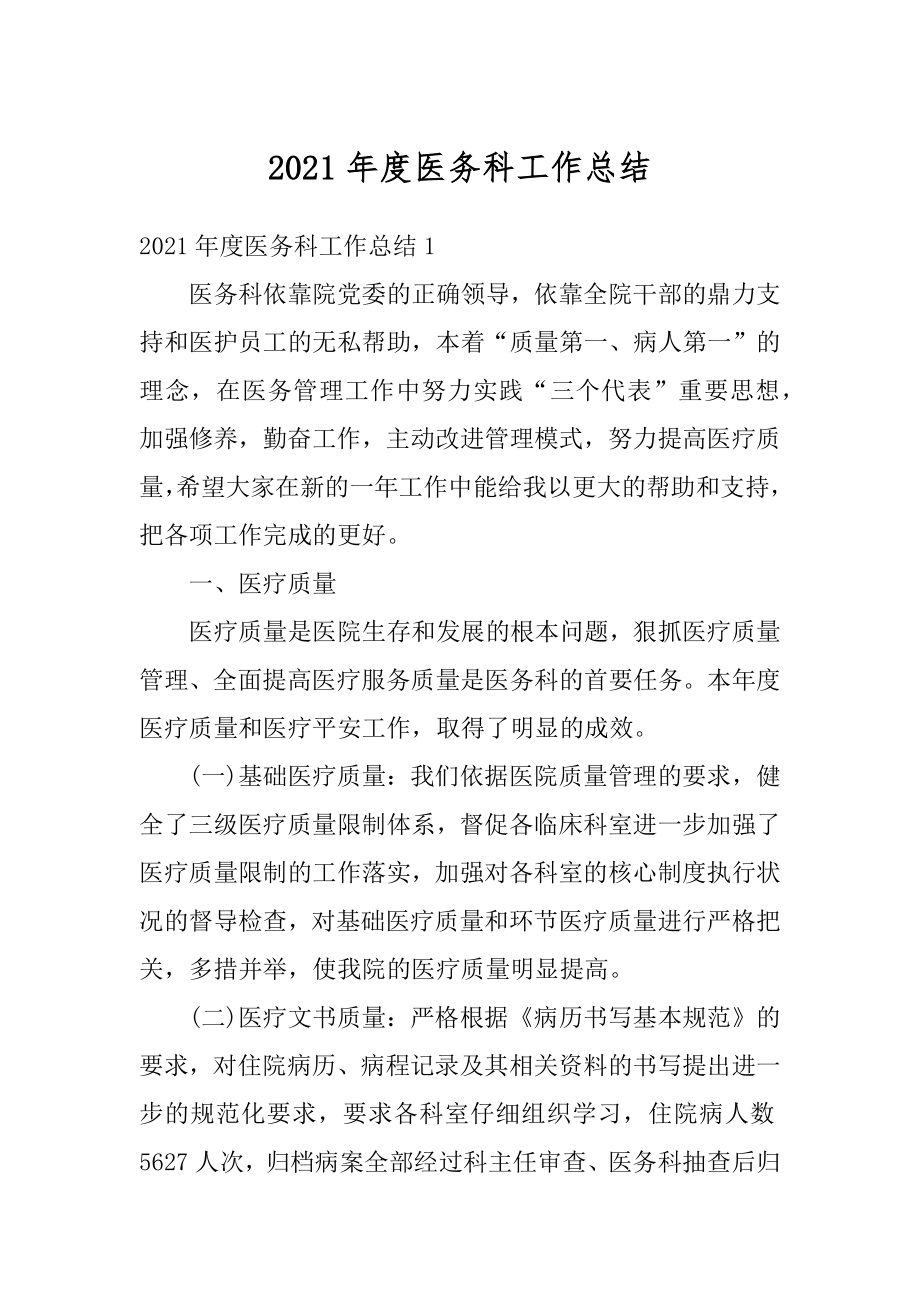 2021年度医务科工作总结汇总.docx_第1页