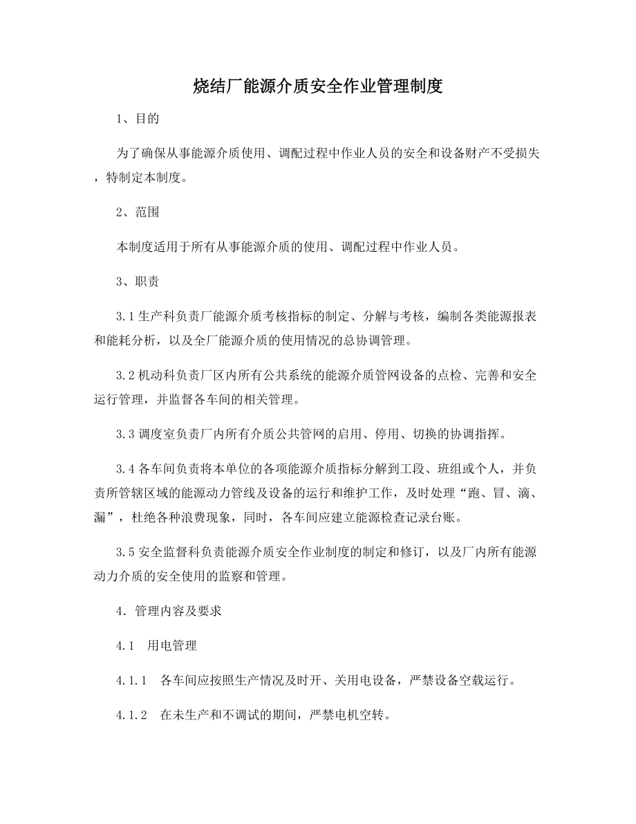 烧结厂能源介质安全作业管理制度.docx_第1页