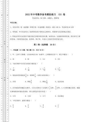 中考强化练习2022年中考数学备考模拟练习-(B)卷(含答案解析).docx