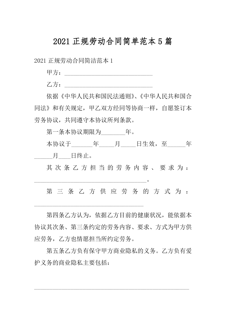 2021正规劳动合同简单范本5篇最新.docx_第1页